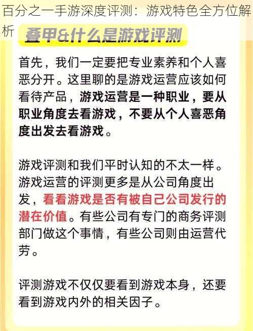 百分之一手游深度评测：游戏特色全方位解析