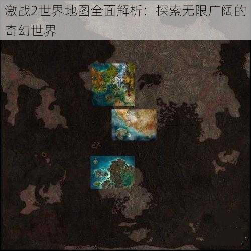 激战2世界地图全面解析：探索无限广阔的奇幻世界