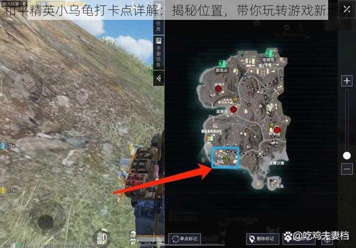 和平精英小乌龟打卡点详解：揭秘位置，带你玩转游戏新地标
