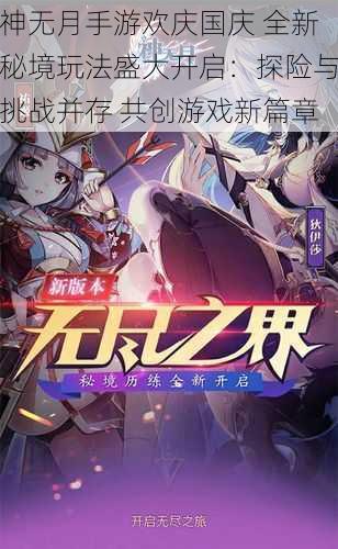 神无月手游欢庆国庆 全新秘境玩法盛大开启：探险与挑战并存 共创游戏新篇章