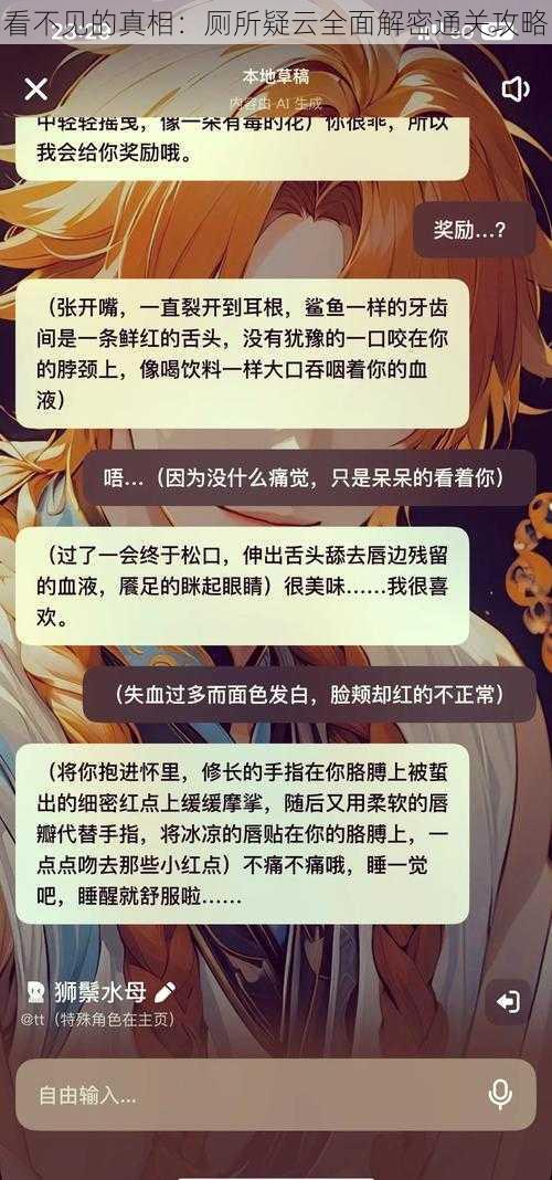 看不见的真相：厕所疑云全面解密通关攻略