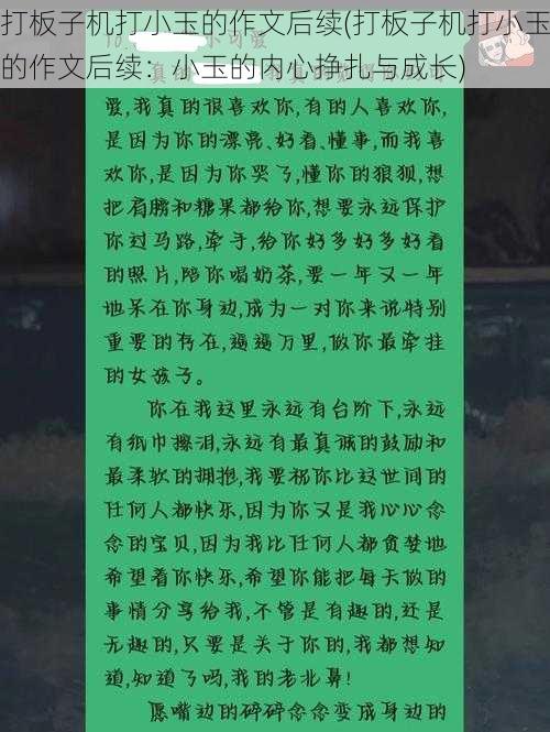 打板子机打小玉的作文后续(打板子机打小玉的作文后续：小玉的内心挣扎与成长)