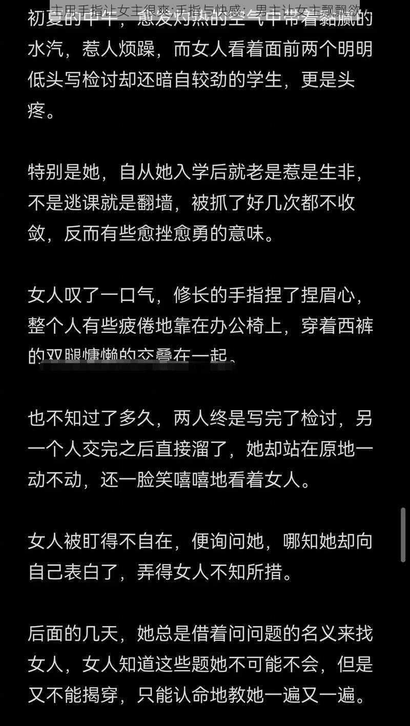 男主用手指让女主很爽;手指与快感：男主让女主飘飘欲仙