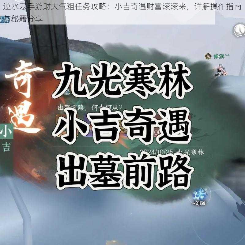 逆水寒手游财大气粗任务攻略：小吉奇遇财富滚滚来，详解操作指南与秘籍分享