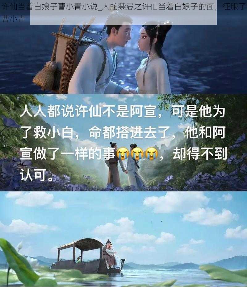 许仙当着白娘子曹小青小说_人蛇禁忌之许仙当着白娘子的面，征服了曹小青