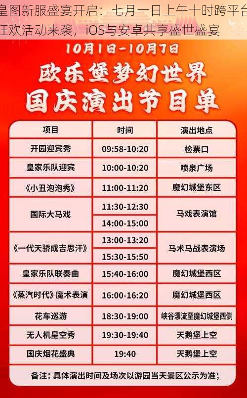 皇图新服盛宴开启：七月一日上午十时跨平台狂欢活动来袭，iOS与安卓共享盛世盛宴