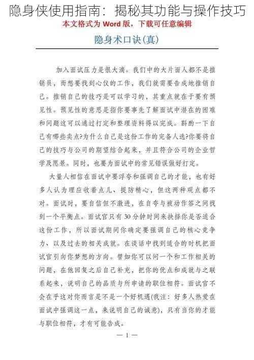 隐身侠使用指南：揭秘其功能与操作技巧