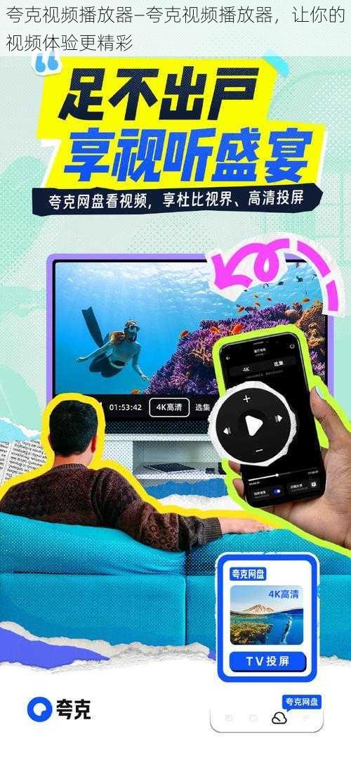 夸克视频播放器—夸克视频播放器，让你的视频体验更精彩