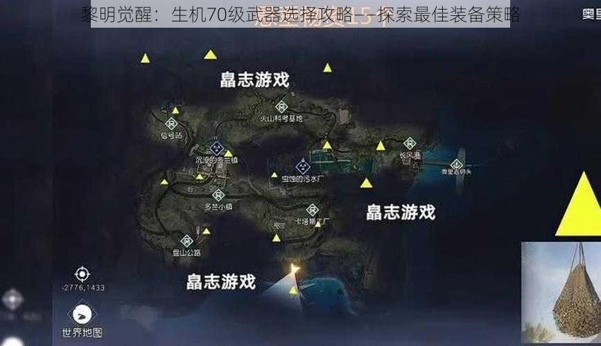 黎明觉醒：生机70级武器选择攻略——探索最佳装备策略