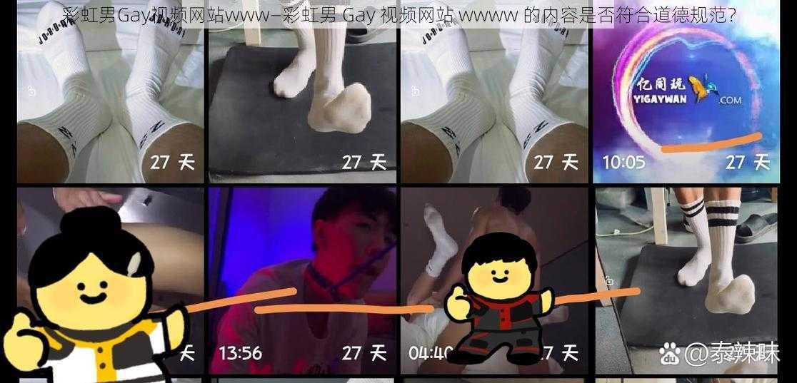 彩虹男Gay视频网站www—彩虹男 Gay 视频网站 wwww 的内容是否符合道德规范？