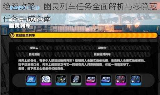 绝密攻略：幽灵列车任务全面解析与零隐藏任务完成指南