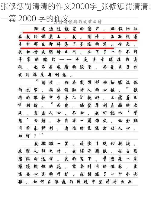 张修惩罚清清的作文2000字_张修惩罚清清：一篇 2000 字的作文