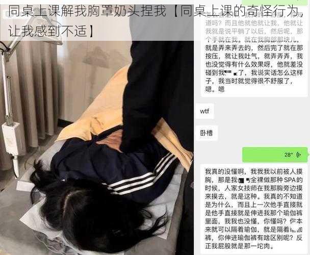 同桌上课解我胸罩奶头捏我【同桌上课的奇怪行为，让我感到不适】