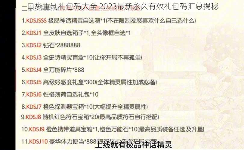 口袋重制礼包码大全 2023最新永久有效礼包码汇总揭秘