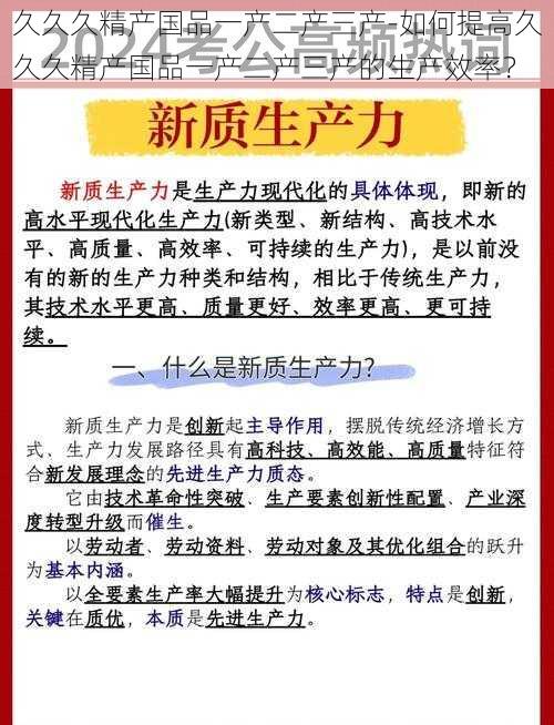 久久久精产国品一产二产三产-如何提高久久久精产国品一产二产三产的生产效率？