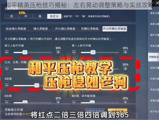 和平精英压枪技巧揭秘：左右晃动调整策略与实战攻略