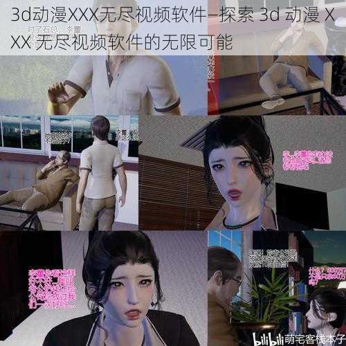 3d动漫XXX无尽视频软件—探索 3d 动漫 XXX 无尽视频软件的无限可能