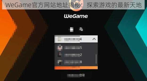 WeGame官方网站地址揭秘：探索游戏的最新天地