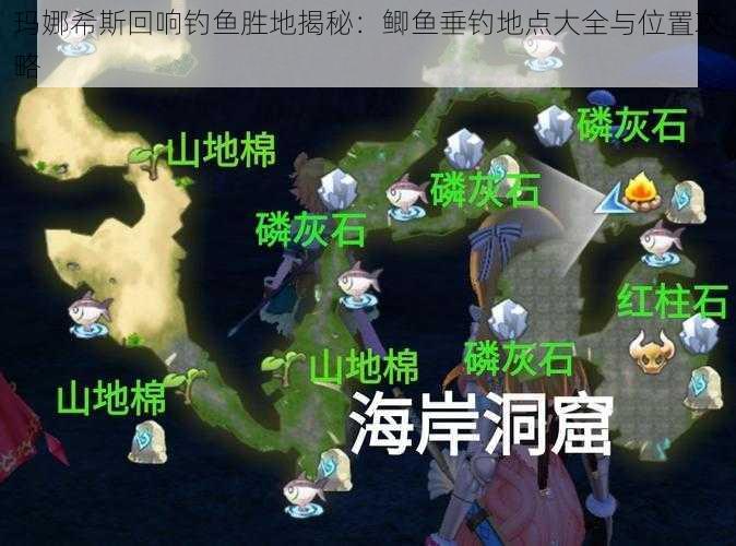 玛娜希斯回响钓鱼胜地揭秘：鲫鱼垂钓地点大全与位置攻略