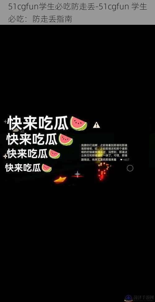 51cgfun学生必吃防走丢-51cgfun 学生必吃：防走丢指南