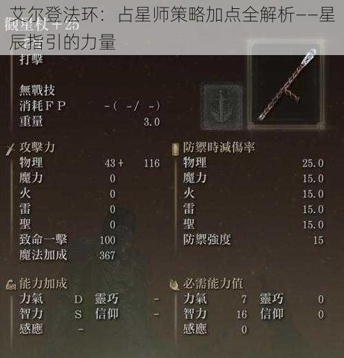 艾尔登法环：占星师策略加点全解析——星辰指引的力量