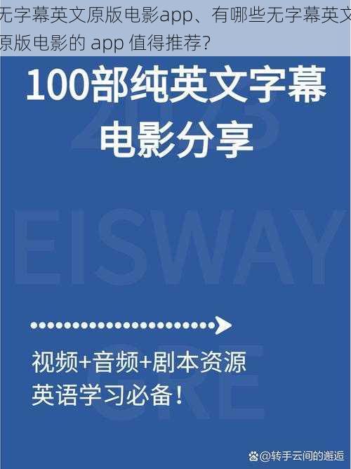 无字幕英文原版电影app、有哪些无字幕英文原版电影的 app 值得推荐？