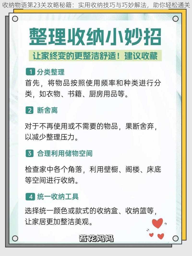 收纳物语第23关攻略秘籍：实用收纳技巧与巧妙解法，助你轻松通关