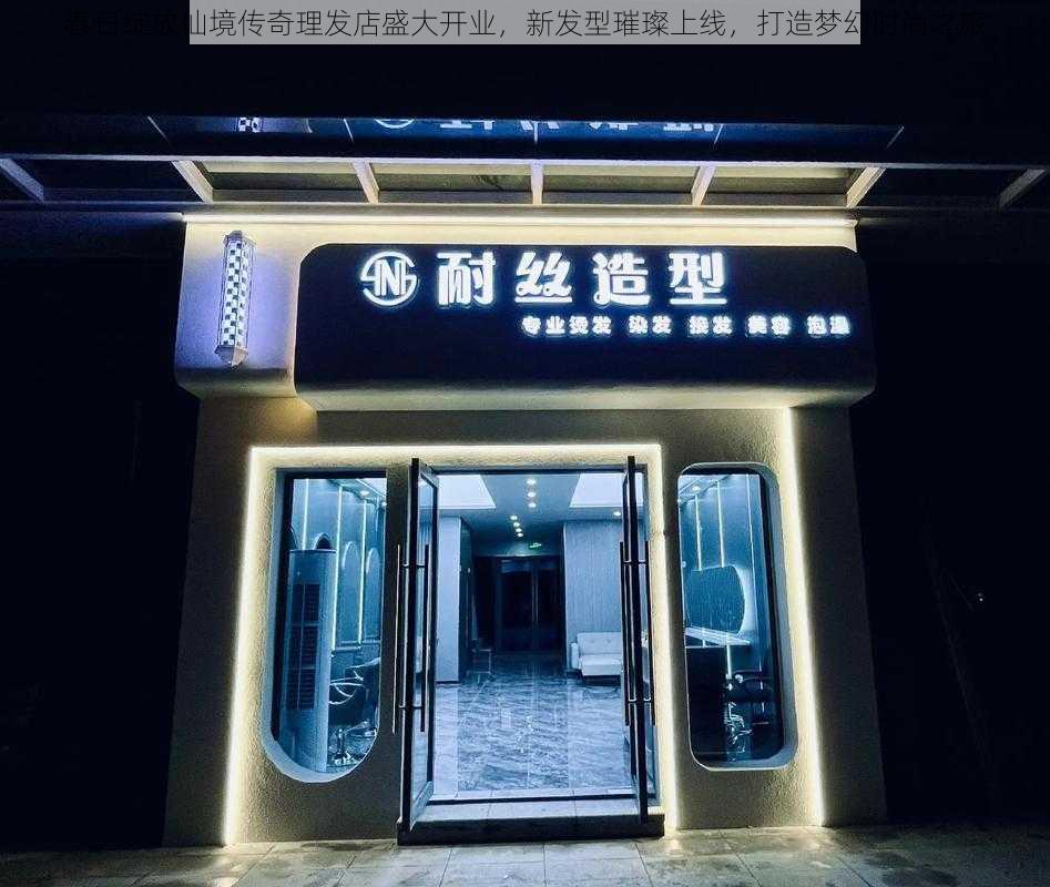 春日绽放仙境传奇理发店盛大开业，新发型璀璨上线，打造梦幻时尚之旅