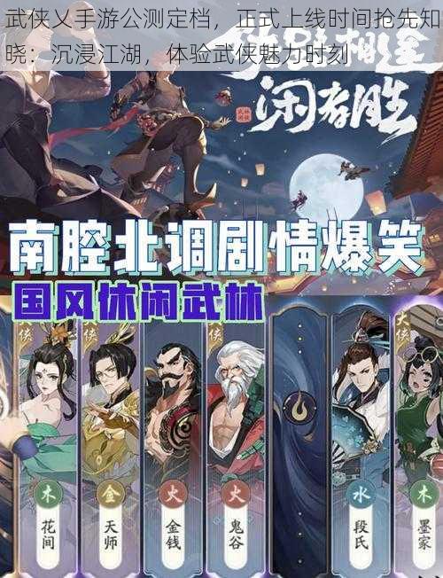 武侠乂手游公测定档，正式上线时间抢先知晓：沉浸江湖，体验武侠魅力时刻