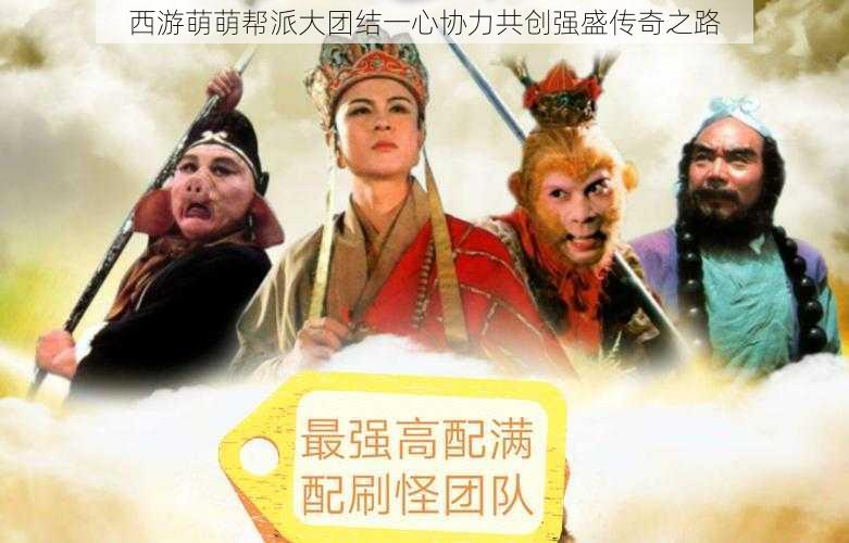 西游萌萌帮派大团结一心协力共创强盛传奇之路