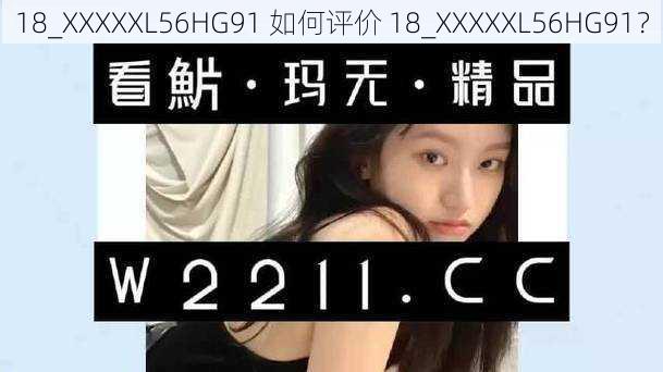 18_XXXXXL56HG91 如何评价 18_XXXXXL56HG91？