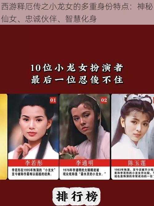 西游释厄传之小龙女的多重身份特点：神秘仙女、忠诚伙伴、智慧化身