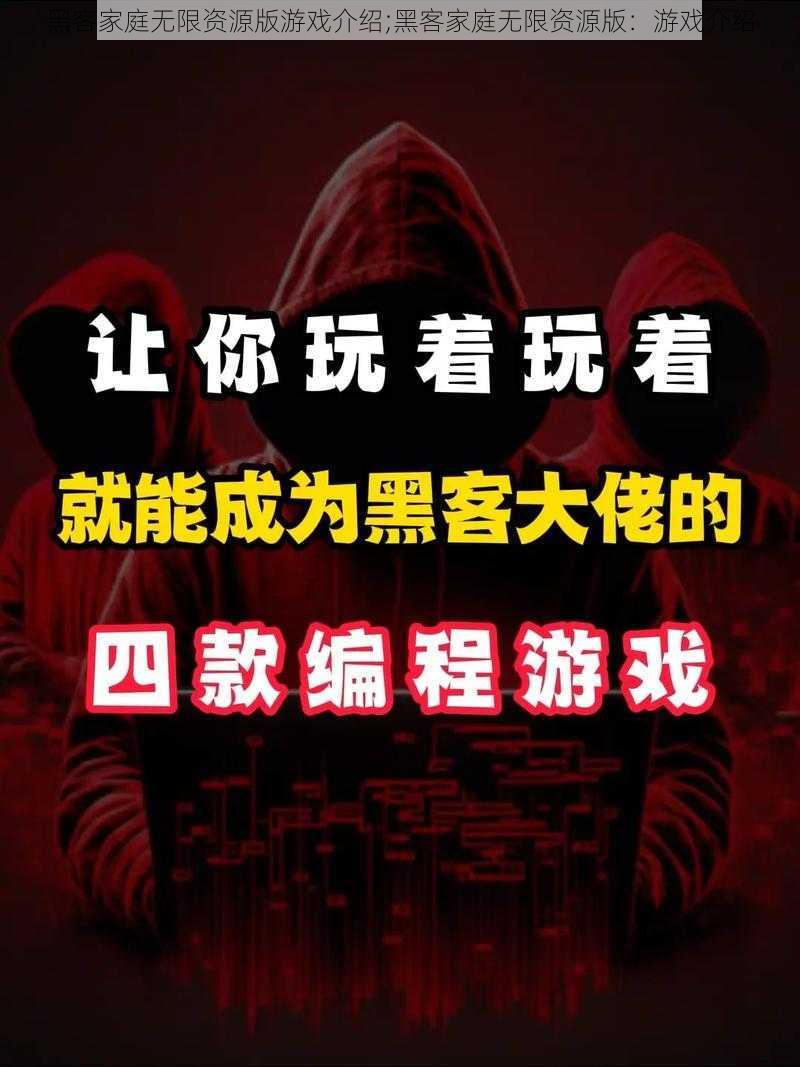 黑客家庭无限资源版游戏介绍;黑客家庭无限资源版：游戏介绍