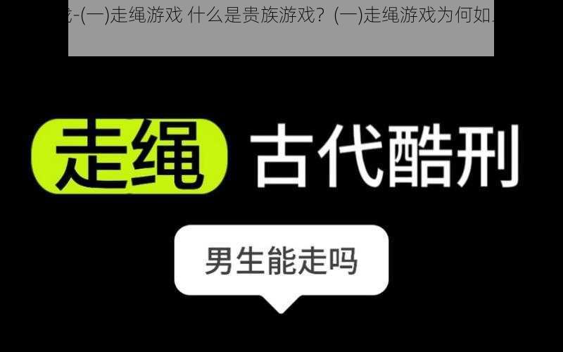 贵族游戏-(一)走绳游戏 什么是贵族游戏？(一)走绳游戏为何如此受青睐？