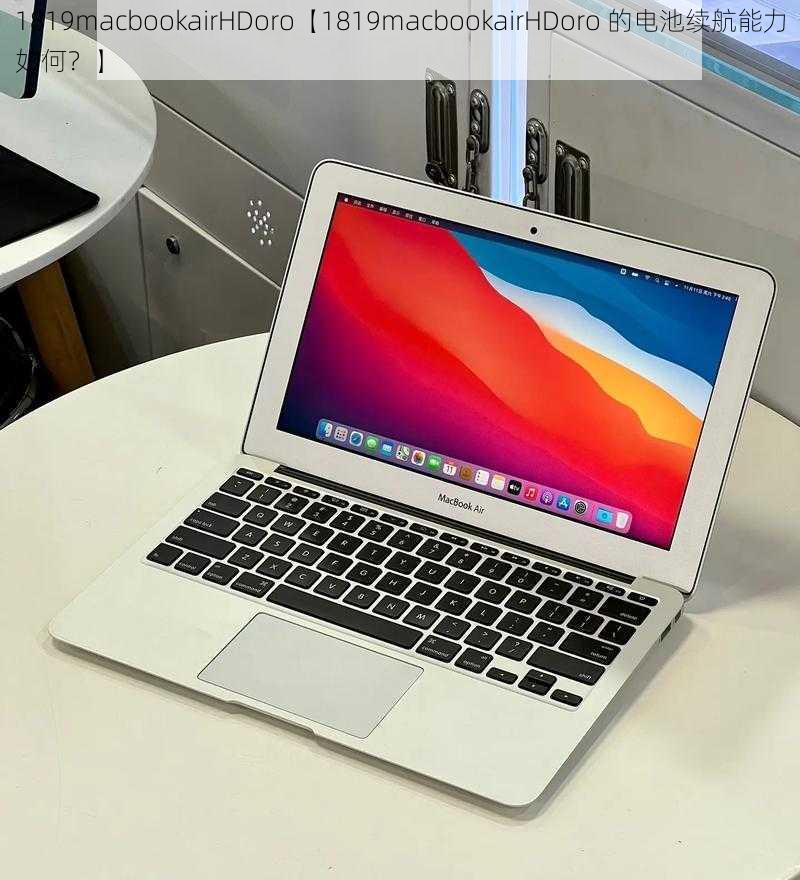 1819macbookairHDoro【1819macbookairHDoro 的电池续航能力如何？】