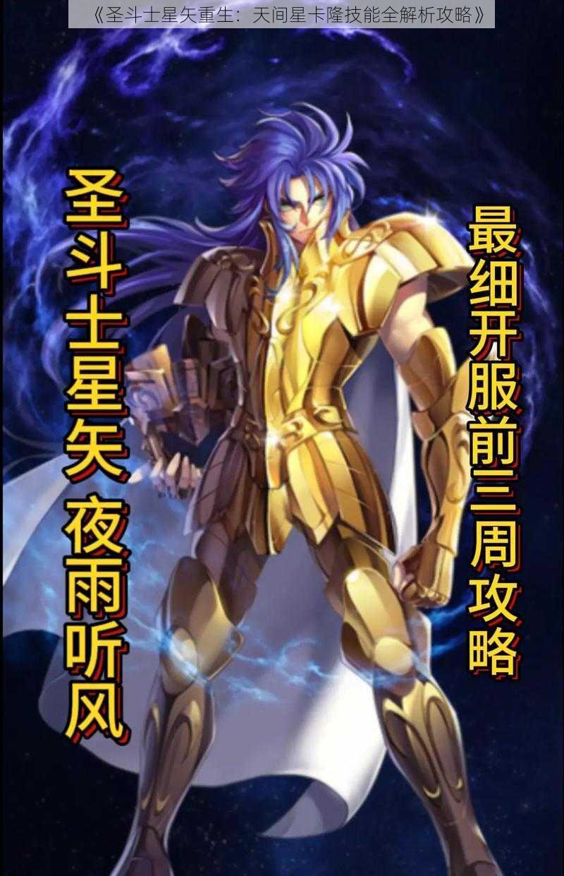 《圣斗士星矢重生：天间星卡隆技能全解析攻略》