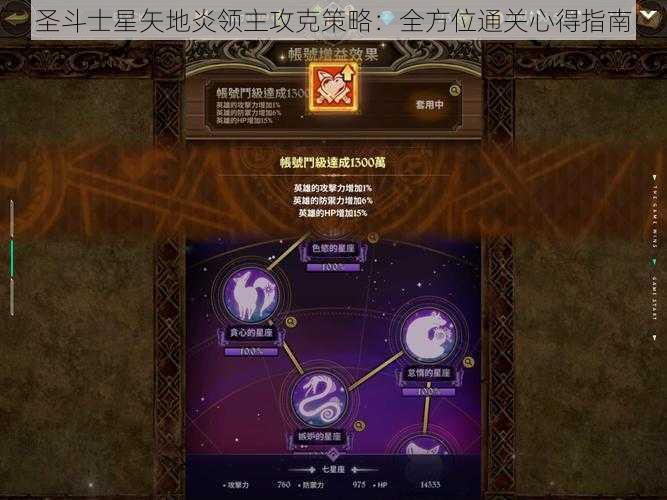 圣斗士星矢地炎领主攻克策略：全方位通关心得指南