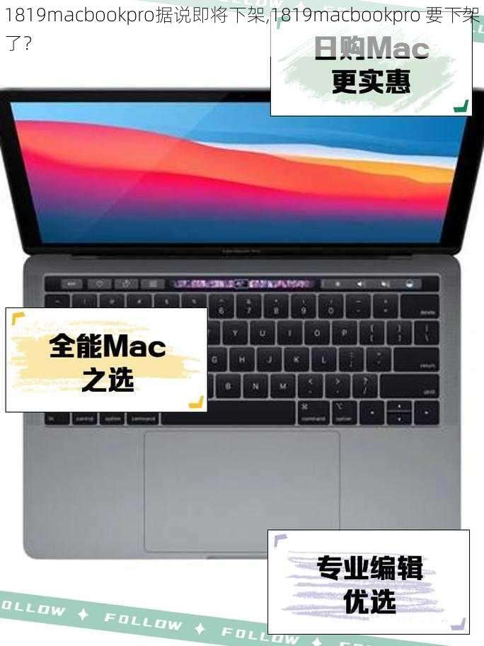 1819macbookpro据说即将下架,1819macbookpro 要下架了？