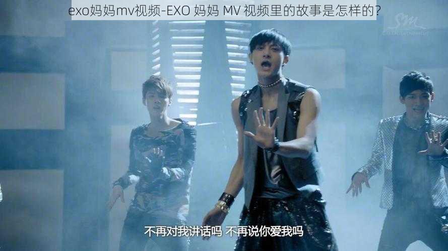 exo妈妈mv视频-EXO 妈妈 MV 视频里的故事是怎样的？