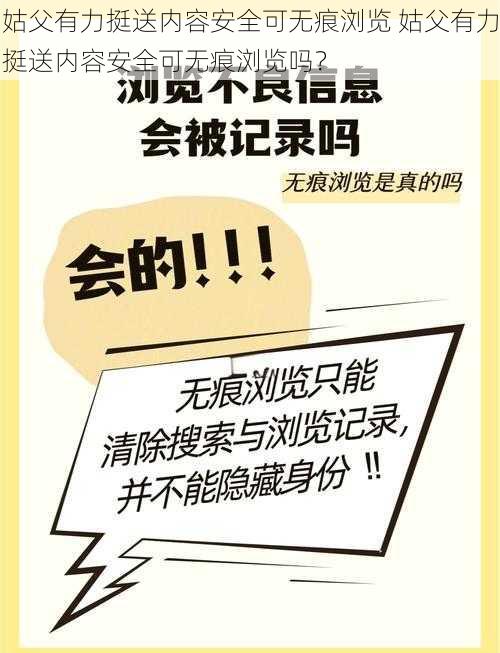 姑父有力挺送内容安全可无痕浏览 姑父有力挺送内容安全可无痕浏览吗？