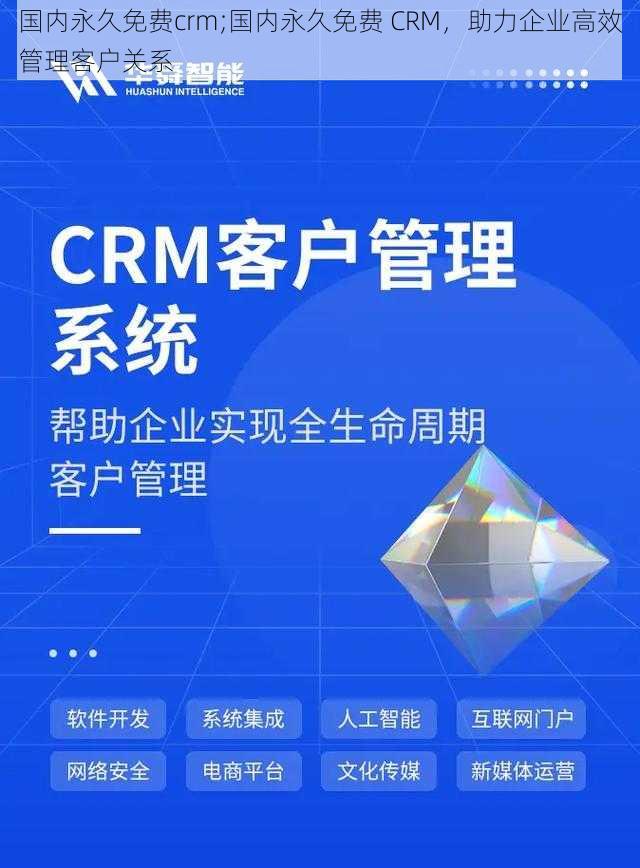 国内永久免费crm;国内永久免费 CRM，助力企业高效管理客户关系