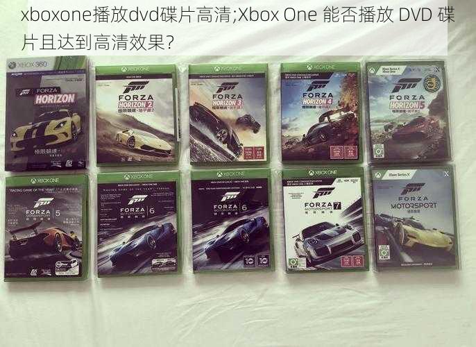 xboxone播放dvd碟片高清;Xbox One 能否播放 DVD 碟片且达到高清效果？