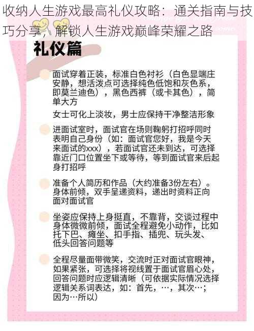 收纳人生游戏最高礼仪攻略：通关指南与技巧分享，解锁人生游戏巅峰荣耀之路