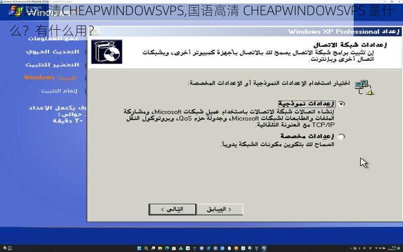 国语高清CHEAPWINDOWSVPS,国语高清 CHEAPWINDOWSVPS 是什么？有什么用？