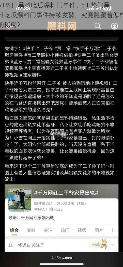 51热门黑料吃瓜爆料门事件、51 热门黑料吃瓜爆料门事件持续发酵，究竟隐藏着怎样的秘密？