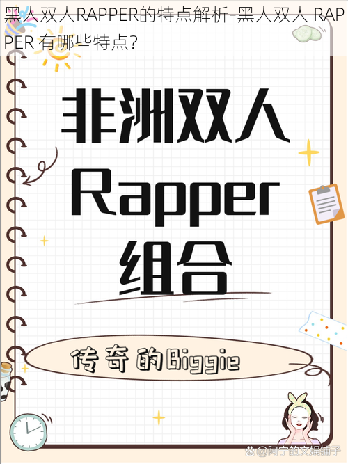 黑人双人RAPPER的特点解析-黑人双人 RAPPER 有哪些特点？