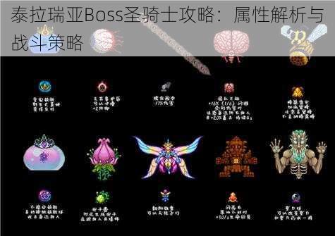 泰拉瑞亚Boss圣骑士攻略：属性解析与战斗策略