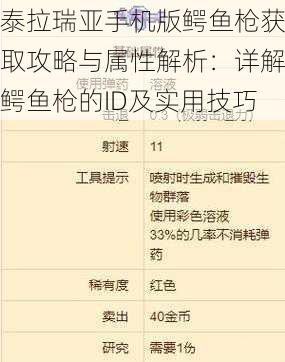 泰拉瑞亚手机版鳄鱼枪获取攻略与属性解析：详解鳄鱼枪的ID及实用技巧