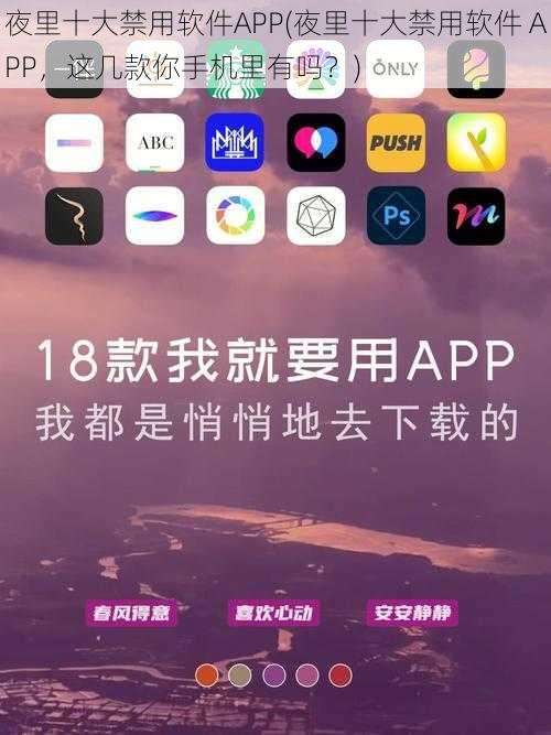 夜里十大禁用软件APP(夜里十大禁用软件 APP，这几款你手机里有吗？)