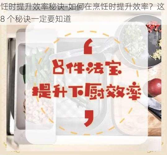 饪时提升效率秘诀-如何在烹饪时提升效率？这 8 个秘诀一定要知道